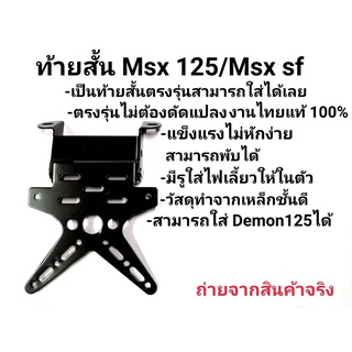 ท้ายสั้น DEMON125 MSXSF MSX125 ตรงรุ่น หนาสุดๆ ทรงดาว พับได้