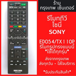 รีโมททีวี โซนี่ Sony รุ่นRM-ED054 / RM-TX110P ***รีโมทรูปทรงแบบนี้ ใช้ได้ทุกรหัส ทดสอบแล้ว*** มีพร้อมส่งตลอด ส่งทุกวัน