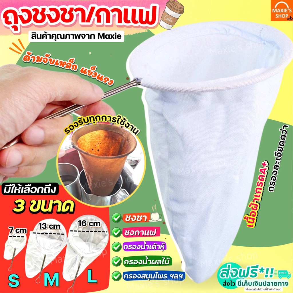 🔥ส่งฟรี🔥 ถุงชงชา กาแฟ MAXIE (มีให้เลือก3ขนาด) ถุงชงกาแฟ ที่ชงชา ที่ชงกาแฟ