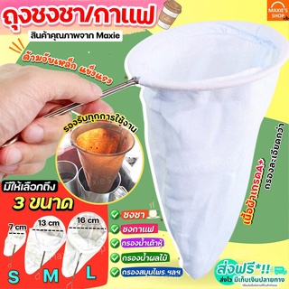 🔥ส่งฟรี🔥 ถุงชงชา กาแฟ MAXIE (มีให้เลือก3ขนาด) ถุงชงกาแฟ ที่ชงชา ที่ชงกาแฟ ถุงกรองชา ถุงกรองกาแฟ ผ้าขาวบาง กรองชาสมุนไพร