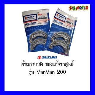 ผ้าเบรคหลังของแท้ นำเข้าญี่ปุ่น Suzuki รุ่น VanVan200 แวนแวน200