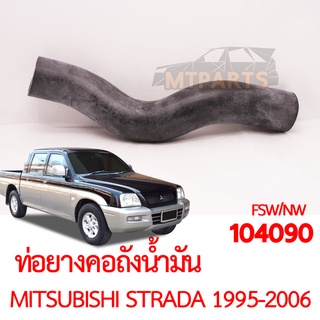 ท่อยางคอถังน้ำมัน MITSUBISHI STRADA 1995-2006