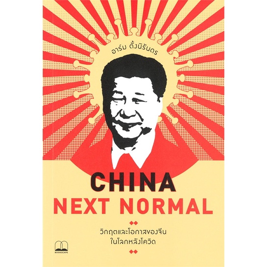 (พร้อมส่ง) หนังสือ "CHINA NEXT NORMAL วิกฤตและโอกาสของจีนในโลกหลังโควิด" อาร์ม ตั้งนิรันดร, Bookscape