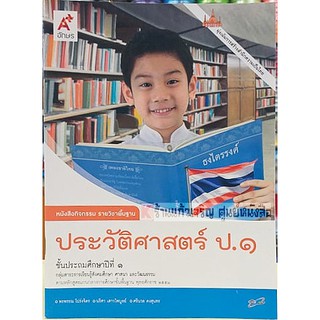 แบบฝึกหัดประวัติศาสตร์ ป.1-ป.6 #อักษรเจริญทัศน์(อจท)