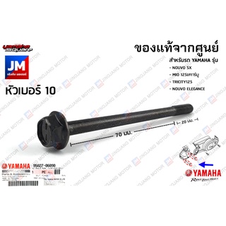 958270609000 น็อตฝาครอบเเคร้ง, น๊อตฝาครอบท่ออากาศ	เเท้ศูนย์ YAMAHA NOUVO SX, MIO 125i/คาร์บู, TRICITY125, NOUVO ELEGANCE