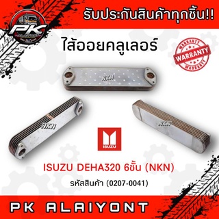 ไส้ออยคลูเลอร์ ISUZU DEGA320 6ชั้น (NKN)​