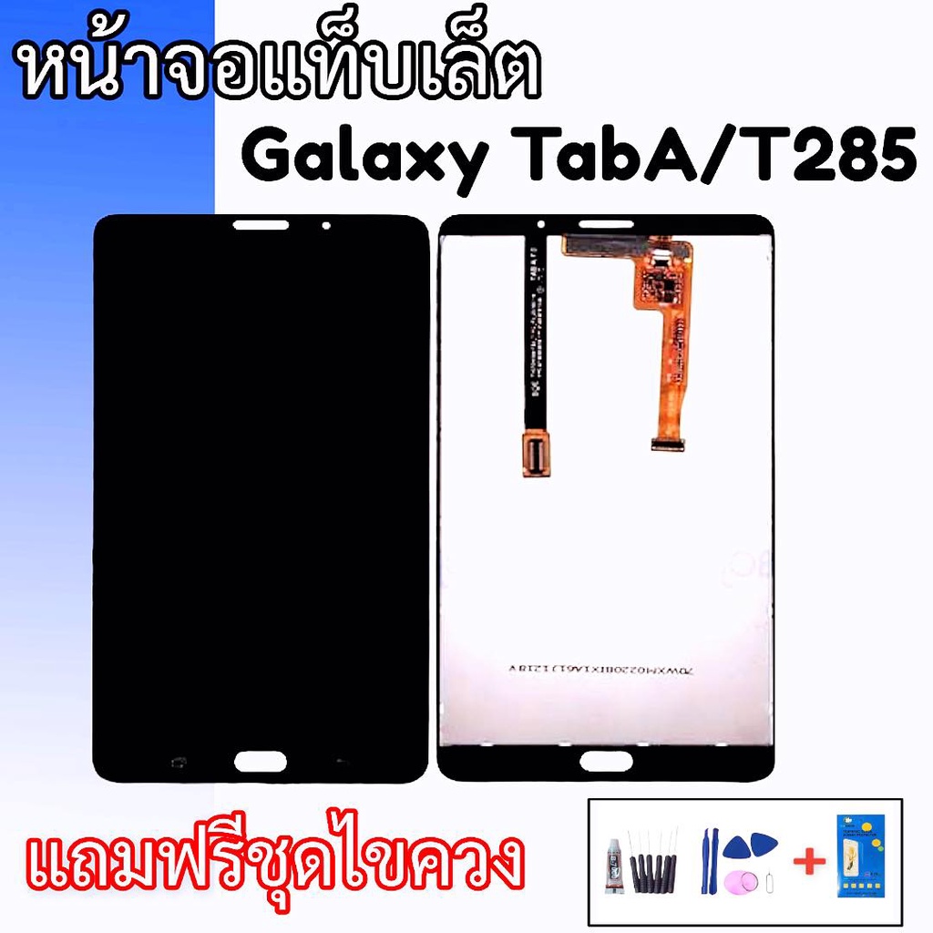 หน้าจอ T285 LCD Tab A ,T285 หน้าจอแท็บเล็ต แถมฟรีชุดไขควง