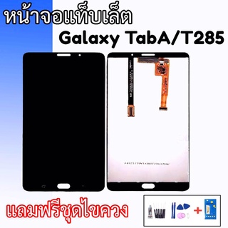 หน้าจอ T285 จอซัมซุงแท็บA LCD Samsung Galaxy Tab A ,T285 หน้าจอแท็บเล็ต แถมฟรีชุดไขควง