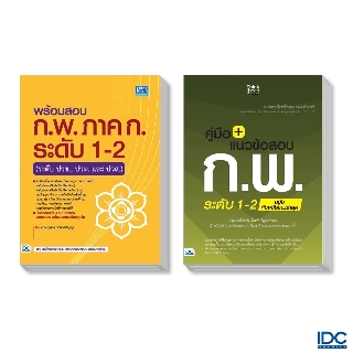 Thinkbeyond Book(ธิงค์บียอนด์ บุ๊คส์)แนวข้อสอบ+สรุป ก.พ.ระดับ 1-2 ปีล่าสุด