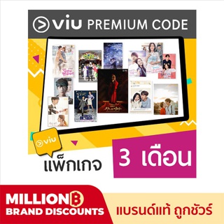 [E-coupon] VIU Premium code 3 เดือน