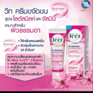 วีท ครีมขจัดขน(Veet)