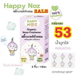 สติ๊กเกอร์หัวหอม แผ่นแปะหัวหอม  ยี่ห้อ Happy Noz (แฮปปี้ โนส) แผ่นแปะหัวหอม ออร์แกนิค 100% (1 กล่อง มี 6 แผ่น) ราคาพิเศษ