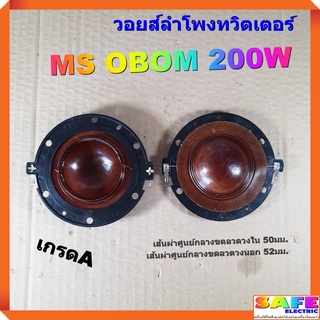 วอยส์ลำโพงทวิตเตอร์ MS OBOM 200W เกรดA วอยส์ลำโพงเสียงแหลม วอยส์ฮอร์น อะไหล่ลำโพง