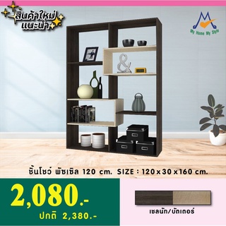 [จัดส่งทั่วประเทศ] mylivingmallตู้วางของ/ชั้นวางของ/ชั้นอเนกประสงค์ รุ่น พัชเซิล 120 ซม./FGC