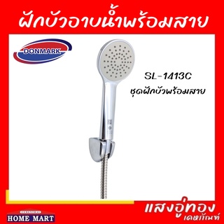 ฝักบัวอาบน้ำพร้อมสายครบชุด รุ่น SL-1413C ดอนมาร์ค