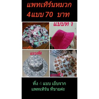 แพทเทิร์นหมวก 4 แบบราคา 70 บาทค่ะ