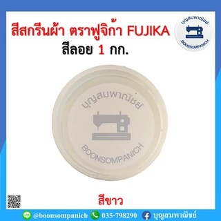 สีสกรีน สีลอย ตราฟูจิก้า FUJIKA ขนาด 1 กก. สีสกรีนผ้า สีสกรีนเสื้อ สีสกรีนกางเกง สีเพ้นท์ผ้า ราคาถูก