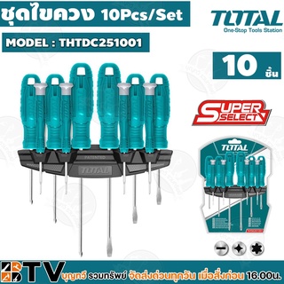 TOTAL ชุดไขควง 10ตัว/ชุด มีหลายขนาด รุ่น THTDC251001 ปลายไขควงเป็นแม่เหล็ก ของแท้ รับประกันคุณภาพ เก็บเงินปลายทาง