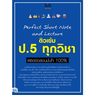 Chulabook|c111|8859099307321|หนังสือ|PERFECT SHORT NOTE AND LECTURE ติวเข้ม ป.5 ทุกวิชา พิชิตข้อสอบมั่นใจ 100% 100%