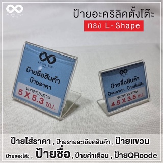 ป้ายอะคริลิคตั้งโต๊ะ ป้ายสอดกระดาษ ป้ายราคา L-Shape แนวนอน ขนาด 4.5X3.5 cm / 5X5.3 cm.