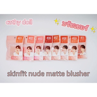 บรัชเชอร์ cathy ​doll​ skin​fit​ nude​ matte​ blusher​ #1 #2 #3 #6 #7 #8 #9 #11