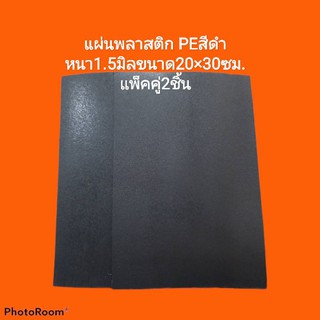 พลาสติกรองก้นกระเป๋า แพ็คคู่2แผ่น💥หนา1.5มิลขนาด20×30ซม.💥สีดำเนื้อเหนียวราคาถูก🔥ส่งเร็วKerry