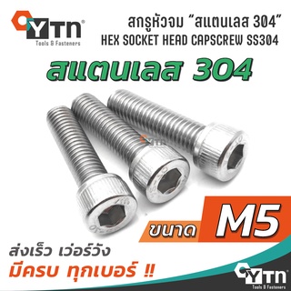 [5ตัว] น็อต สกรูหัวจมหกเหลี่ยม สแตนเลส | ขนาด M5