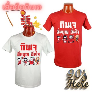 เสื้อยืด กินเจ อิ่มบุญ อิ่มใจ ผ้าCotton100% ขาว แดง เกรดComb No.30 พรีเมียม