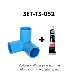 เซตข้อต่อสามทางตั้งฉาก PVC 1/2 นิ้ว พร้อมกาวทาท่อ ขนาด 10 Ml. สินค้าชุดเซ็ตคุณภาพดี