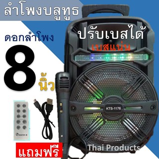 🔥ใส่ AIM817PA ลด99฿🔥ปรับเบสได้! ลำโพงบลูทูธ KTS-1176 ดอก8นิ้ว 20วัตต์ เสียงดังกระหึ่ม   ไมโครโฟน+รีโมท+