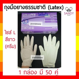 ถุงมือยาง ธรรมชาติ ลาเท็กซ์ Latex แบบไม่มีแป้ง *1 กล่อง มี 50 คู่* ไซส์ L ร้านเสริมสวย แบบใช้แล้วทิ้ง PFS Gloves  - มีสี