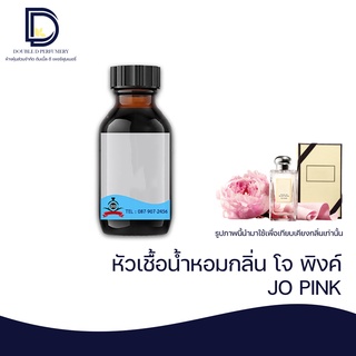 หัวเชื้อน้ำหอม กลิ่น โจ พิ้งค์ (JO PINK) ขนาด 30 ML