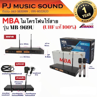 MBA รุ่น 969U ไมโครโฟนไร้สาย ชนิดไมค์ถือคู่ (คลื่น UHF แท้100%)