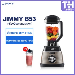 [2021 สูตรใหม่] JIMMY Smart Smoothie Blender B53 เครื่องปั่นน้ำผลไม้ ทำอาหาร เครื่องดื่มได้ตามอเนกประสงค์