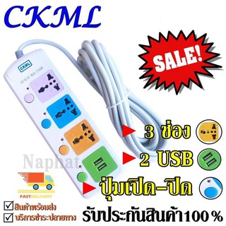 ปลั๊ก ปลั๊กไฟ ((3 ช่อง 2 USB)) CKML LH-814U 2500w วัสดุแข็งแรง ดีไซน์สวยงาม