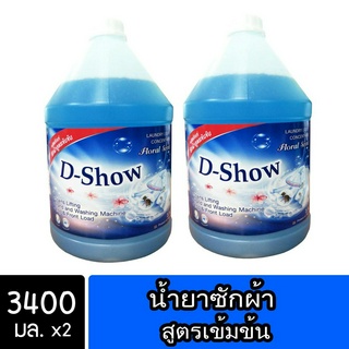 [2ชิ้น ถูกกว่า] DShow น้ำยาซักผ้า (สีฟ้า) ขนาด 3400มล. ( Concentrated Liquid Detergent )