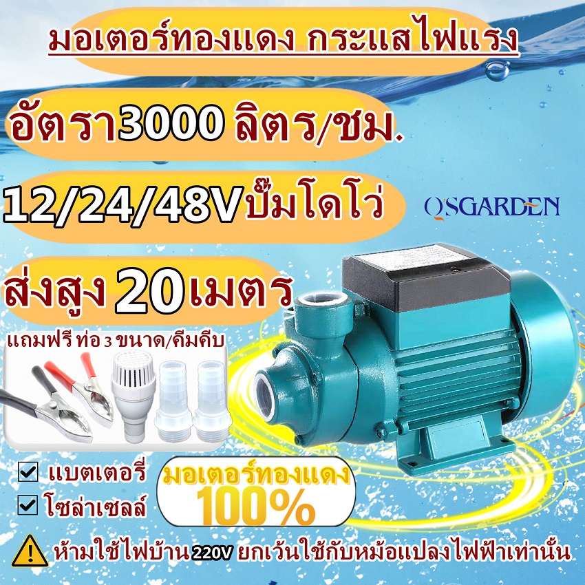 ปั๊มหอยโข่ง ปั๊มน้ำหอยโข่ง DC SOLAR 12V 24V 48V ไดโว่ ปั๊มแช่ ปั๊มจุ่ม ไดโว่  ใช้งานกับแบตเตอรี่ หรื