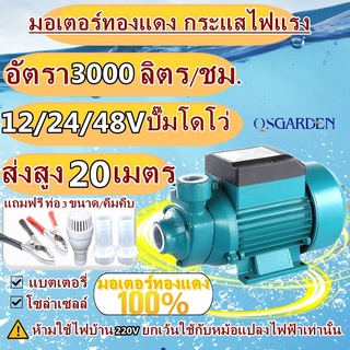 ปั๊มหอยโข่ง ปั๊มน้ำหอยโข่ง DC SOLAR 12V 24V 48V ไดโว่ ปั๊มแช่ ปั๊มจุ่ม ไดโว่  ใช้งานกับแบตเตอรี่ หรือ โซล่าเซลล์