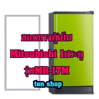 ขอบยางตู้เย็นMitsubishi 1ประตู รุ่นMR-17M