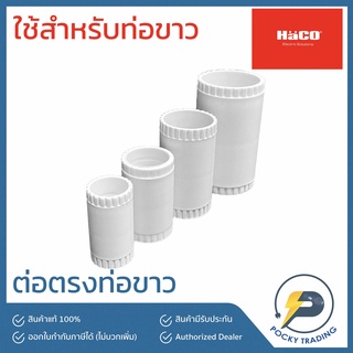 HACO ข้อต่อตรง สำหรับท่อขาว 16-20-25-32 มิล