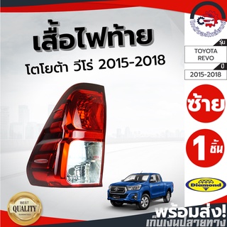 ไฟท้าย โตโยต้า รีโว่ ปี 2015-2022 รุ่นธรรมดา ซ้าย/ขวา ไดมอนด์ Diamond TOYOTA REVO ปี 2015-2022 LH/RH โกดังอะไหล่ยนต์