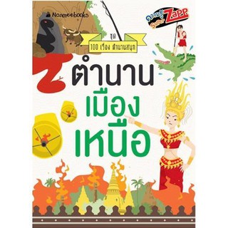 NANMEEBOOKS หนังสือ ตำนานเมืองเหนือ : ชุด 100 เรื่องตำนานสนุก : เสริมความรู้เยาวชน สารานุกรม