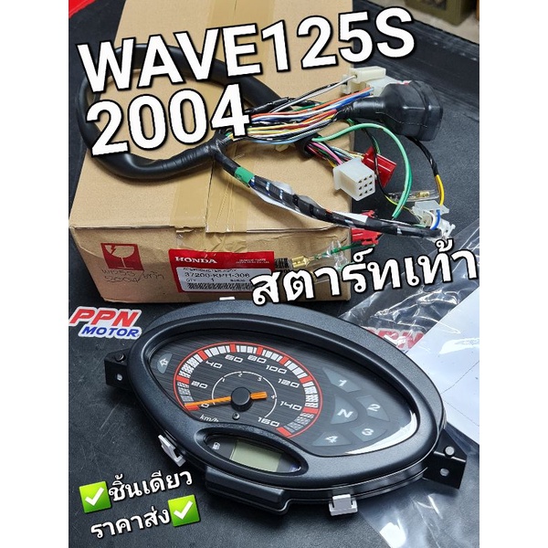 เรือนไมล์ ชุดมาตรวัดความเร็ว สตาร์ทเท้า WAVE125S 2004 หัวแหลม หัวหยัก ไมล์ดิจิตอล แท้ศูนย์ฮอนด้า 372