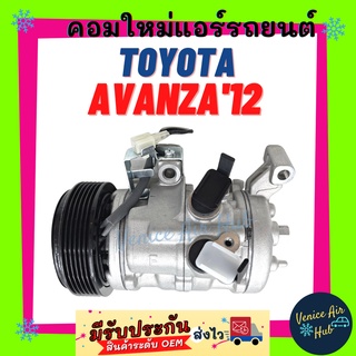 คอมแอร์ คอมใหม่ โตโยต้า อแวนซ่า 2012 - 2016 คอมเพรสเซอร์ แอร์รถยนต์ Compressor TOYOTA AVANZA12 - 16 10SA13C