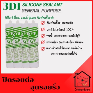 ซิลิโคน 3DI Silicone Sealant กาวซิลิโคน (กาวยาแนว) อุดรอยรั่ว ซิลิโคน ซิลิโคนยาแนว ยาแนวซิลิโคน 300ml. 3DI หลอดเขียว