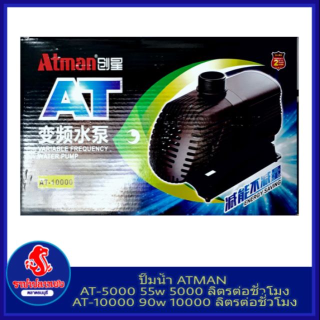 ปั๊มน้ำ ATMAN รุ่น AT-5000 AT-10000