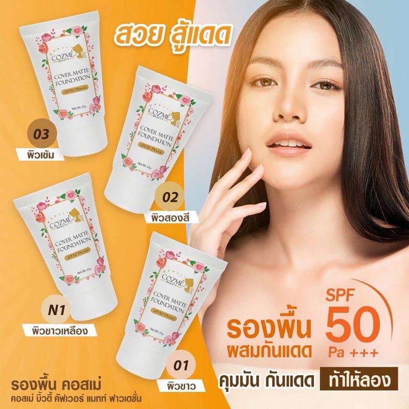ครีมรองพื้นผสมสารป้องกันแสงแดด Cozme Beauty Cover Matte Foundation SPF50PA+++ คอสเม่ บิวตี้ คัฟเว่อร์ แมทท์ ฟาวเดชั่น