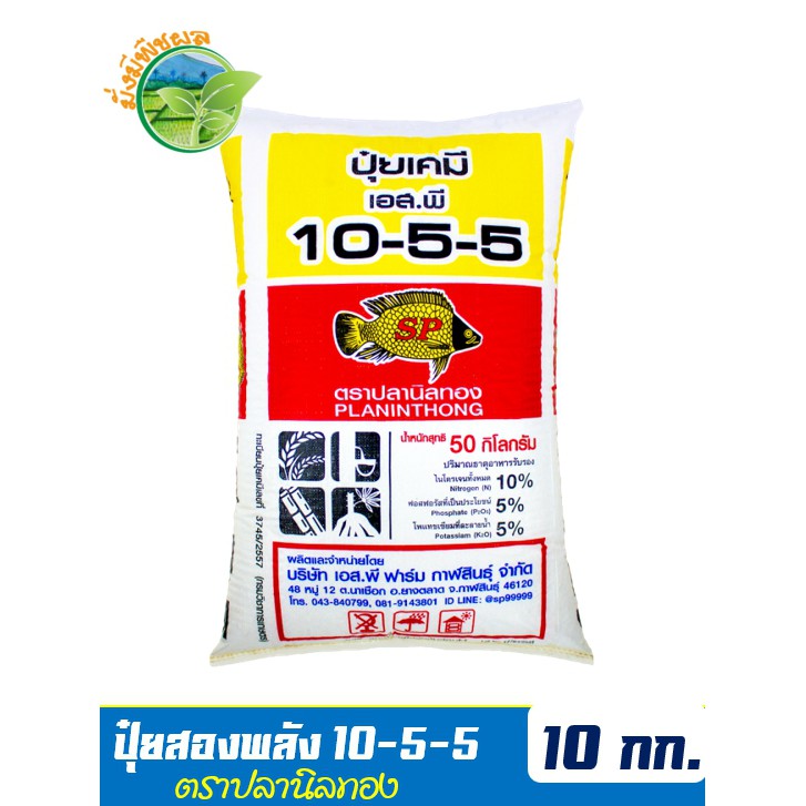ปุ๋ยสองพลังเคมีอินทรีย์ ปุ๋ยปลานิลทอง สูตร 10-5-5 บรรจุ 10 กิโลกรัม