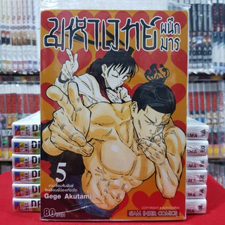 (ฉบับพิมพ์ใหม่) มหาเวทย์ผนึกมาร เล่มที่ 5 หนังสือการ์ตูน มังงะ มือหนึ่ง