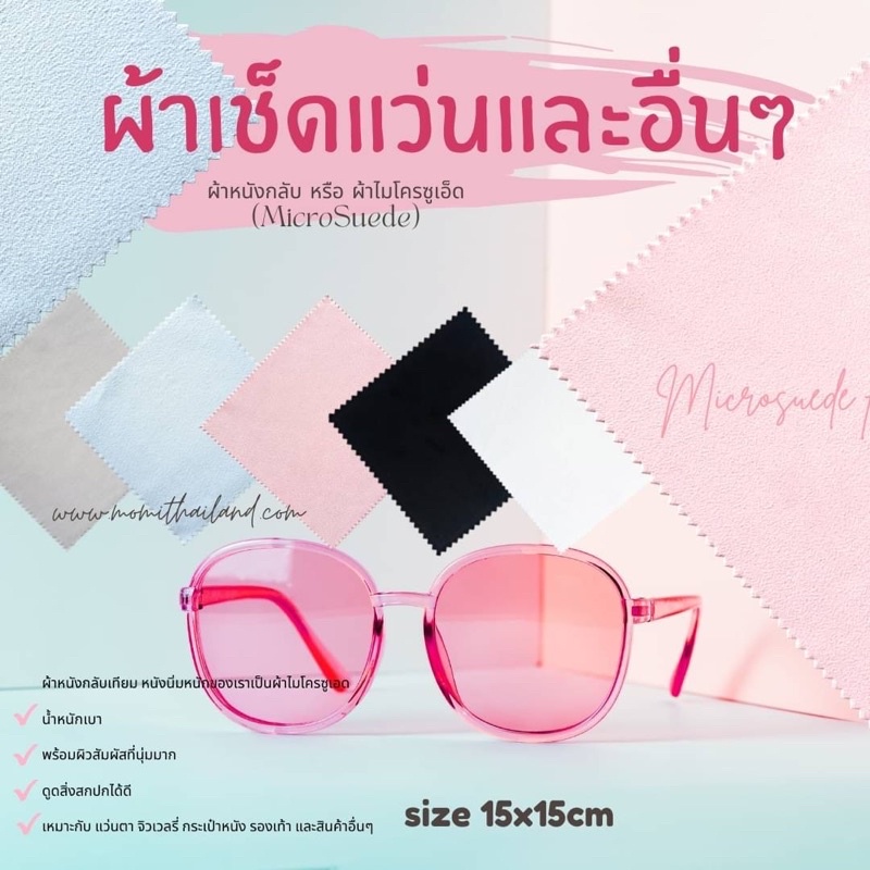 ผ้าไมโครซูเอ็ด เช็ดแว่น เครื่องประดับ